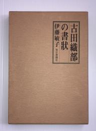 古田織部の書状