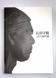 長沼守敬とその時代展　図録