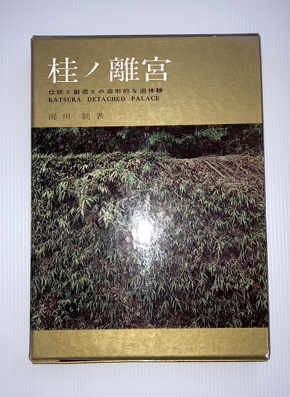 桂ノ離宮 : 伝統と創造との造形的な追体験 | 湯川制著 | 郁文社