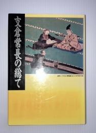 支倉常長の総て