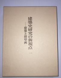 建築史研究の新視点