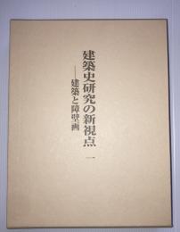 建築史研究の新視点