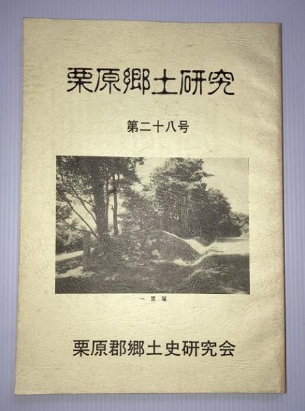 栗原郷土研究 28号(「栗原郷土研究」編集委員会 編) / 虔十書店