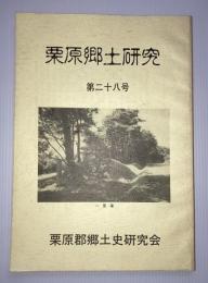 栗原郷土研究　28号