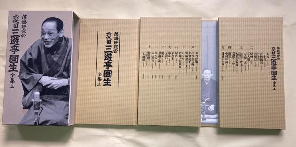 落語研究会 六代目三遊亭圓生全集 上下揃 DVD全24枚解説書2冊