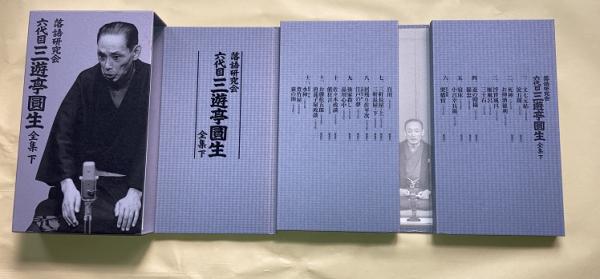 落語研究会 六代目三遊亭圓生全集 上下揃 DVD全24枚解説書2冊