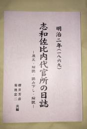 志和佐比内代官所の日誌 : 明治二年 (一八六九) : 原文・解読・読み下し・解説