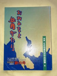 おおふなと昔がたり　ここらあだりでの旧家６