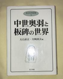 中世奥羽と板碑の世界