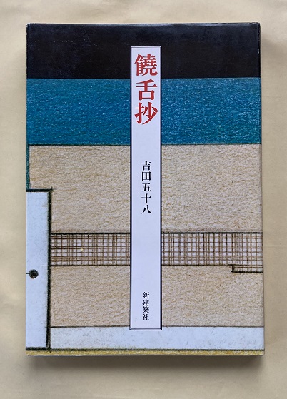 履き心地◎ 饒舌抄 吉田五十八 - 通販 - www.bijoux-sucres.com