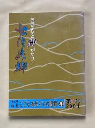 おおふなと昔がたり　８号　ななつの郷　ここらあだりでの旧家４