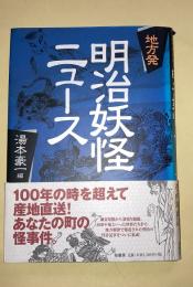 地方発明治妖怪ニュース