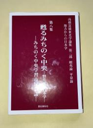 高橋富雄東北学論集 : 地方からの日本学