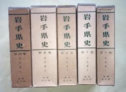 岩手県史　　6巻－10巻（近代編全5冊揃）