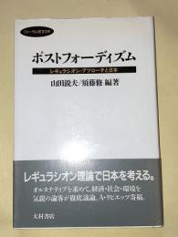 ポストフォーディズム : レギュラシオン・アプローチと日本