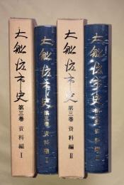 大船渡市史　　第3巻 １・2 (資料編１・ 2)　２冊一括