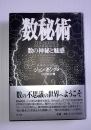 数秘術 : 数の神秘と魅惑