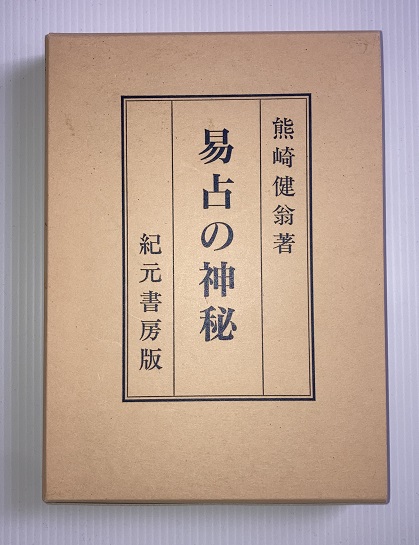 【超レア本】『易占の神秘』　熊崎健翁著　紀元書房版 易占の神秘☆ 易占の神秘 熊崎健翁著 紀元書房版