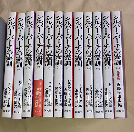 シルバー・バーチの霊訓 全12巻揃(近藤千雄 訳) / 古本、中古本、古 