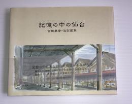 記憶の中の仙台 : 吉田兼彦・淡彩画集