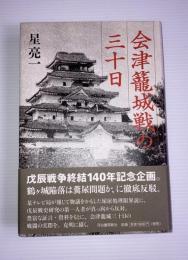 会津籠城戦の三十日