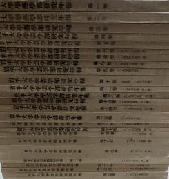 岩手大學學藝學部研究年報（岩手大学教育学部研究年報）１巻-５５巻１号　不揃７２冊（５１巻１号の１冊欠）