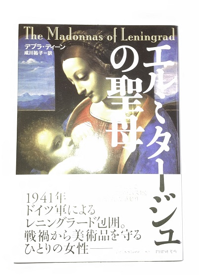 【中古】 エルミタージュの聖母/ＰＨＰ研究所/デブラ・ディーン Amazon.co.jp: エルミタージュの聖母 : デブラ・ディーン, 成川