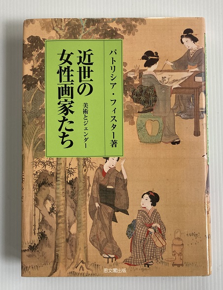 近世の女性画家たち: 美術とジェンダー | パトリシア フィスター