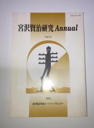 宮沢賢治研究　Ａｎｎｕａｌ＃１２