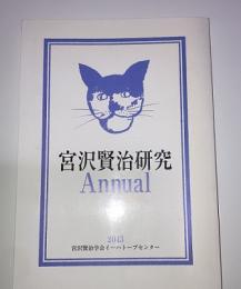 宮沢賢治　Annual＃２３