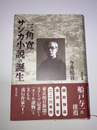 三角寛「サンカ小説」の誕生