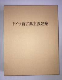 ドイツ新古典主義建築