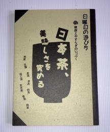 日本茶、美味しさを究める : 健康とやすらぎのいっぷく