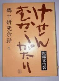 けせんむかしがたり　郷土研究余録 全