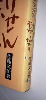 けせんむかしがたり　郷土研究余録 全