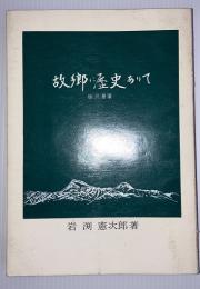 故郷に歴史ありて　胆沢漫筆