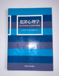 犯罪心理学 : 青少年犯罪者の生活空間と類型論