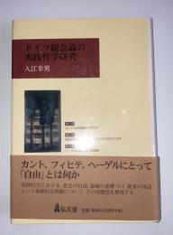 ドイツ観念論の実践哲学研究