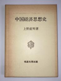 中国経済思想史
