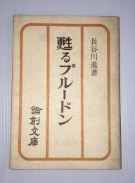 甦るプルードン : その現代的意義を求めて