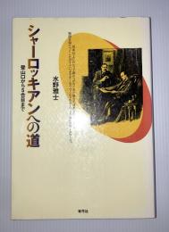 シャーロッキアンへの道 : 登山口から五合目まで