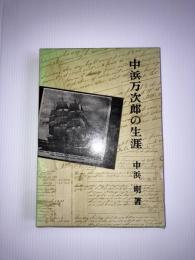 中浜万次郎の生涯