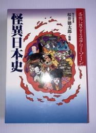 怪異日本史 : 各地に残るミステリーゾーン