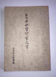 解説中世留守家文書