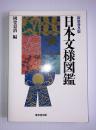 日本文様図鑑 〔新装普及版〕