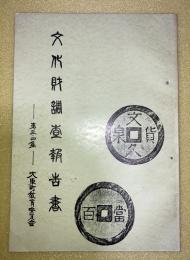 文化財調査報告書　第三・四集