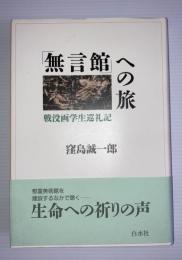 「無言館」への旅 : 戦没画学生巡礼記