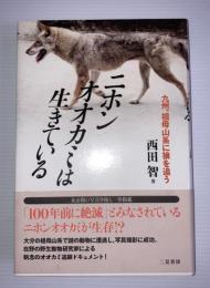 ニホンオオカミは生きている : 九州、祖母山系に狼を追う