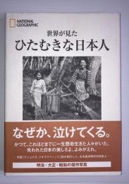 世界が見たひたむきな日本人