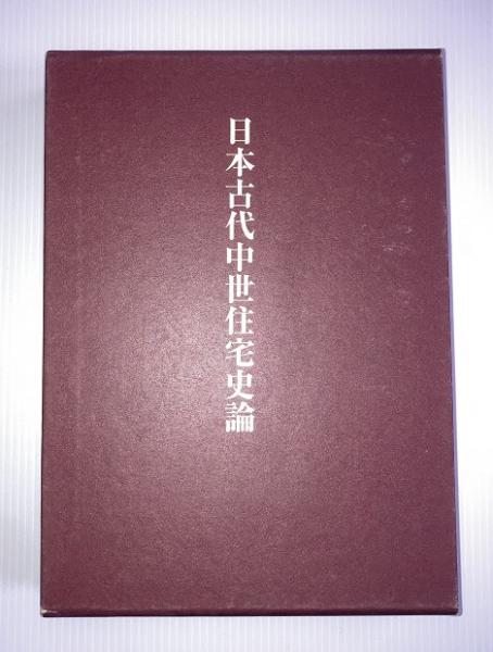 日本古代中世住宅史論(藤田勝也 著) / 古本、中古本、古書籍の通販は 